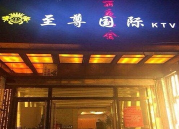 尖扎哪个KTV少爷男模妹子服务好-至尊国际KTV消费价格服务点评