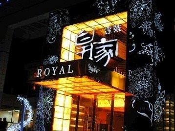 尖扎高档KTV妹子质量哪家好-皇家壹号KTV高档娱乐体验