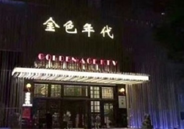 尖扎KTV陪唱男公关哪家最便宜-金色年代KTV便宜消费点评